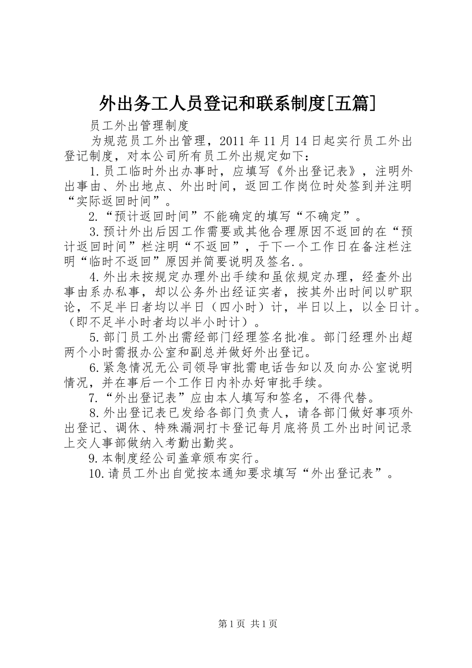 外出务工人员登记和联系规章制度[五篇] _第1页