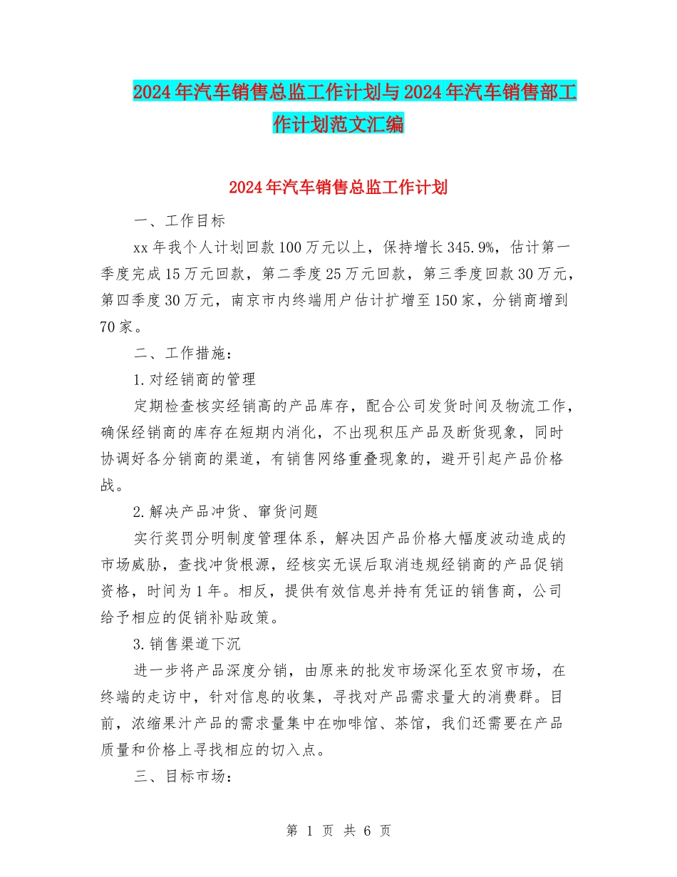 2024年汽车销售总监工作计划与2024年汽车销售部工作计划范文汇编.doc_第1页