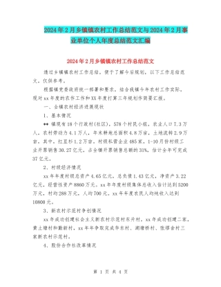 2024年2月乡镇镇农村工作总结范文与2024年2月事业单位个人年度总结范文汇编