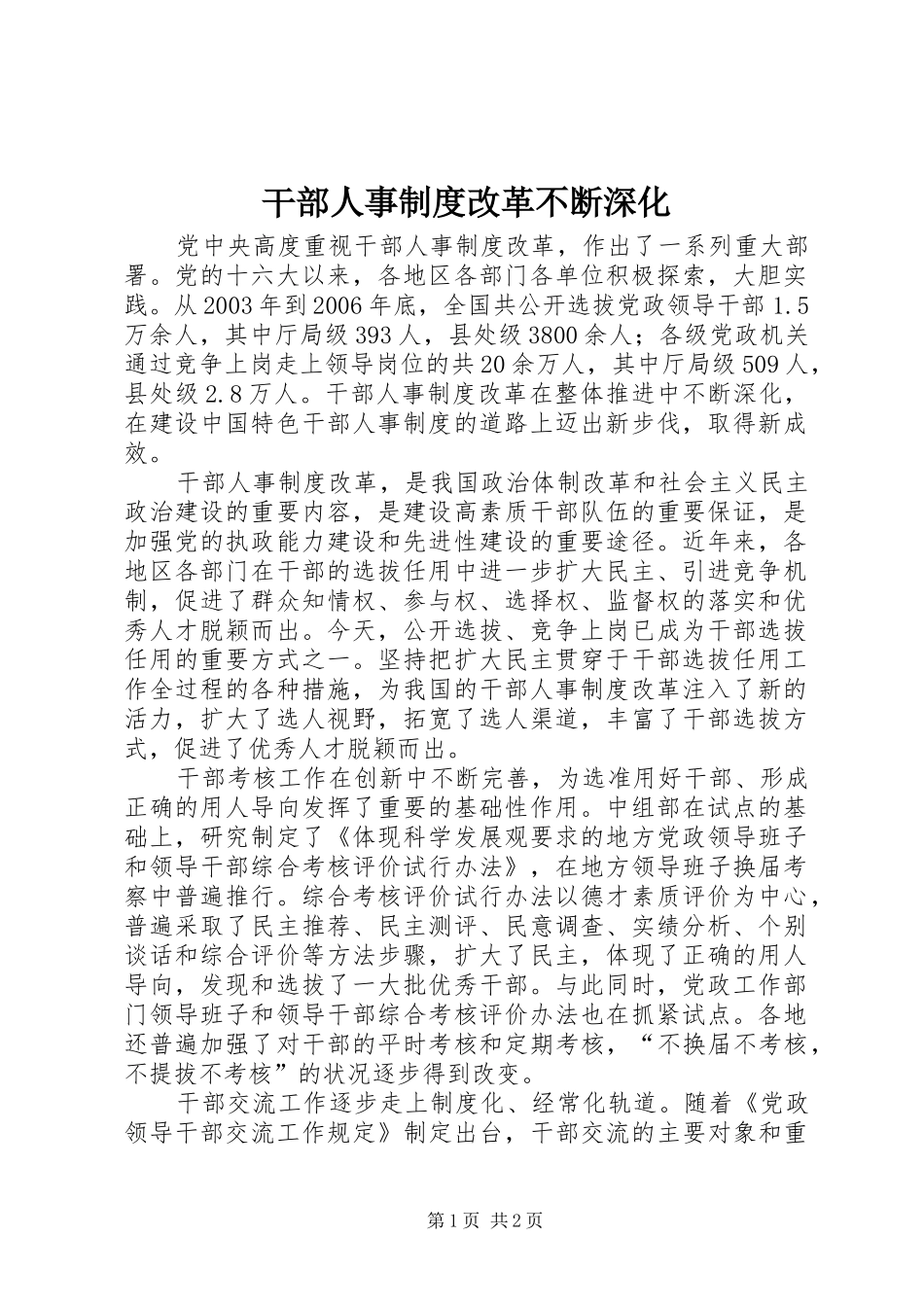 干部人事规章制度改革不断深化_第1页