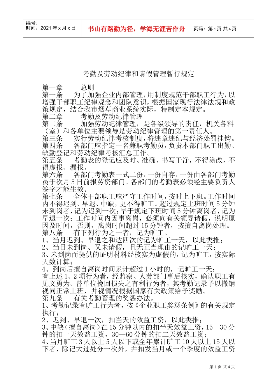 考勤及劳动纪律与请假管理暂行规定_第1页