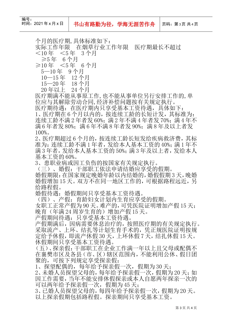 考勤及劳动纪律与请假管理暂行规定_第3页