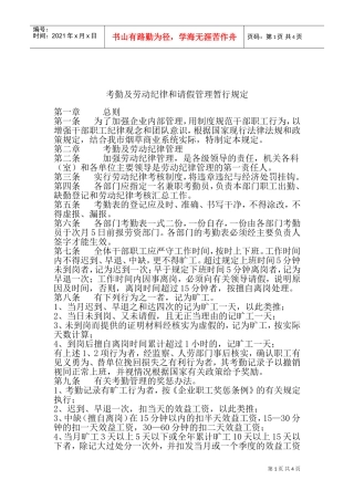 考勤及劳动纪律与请假管理暂行规定