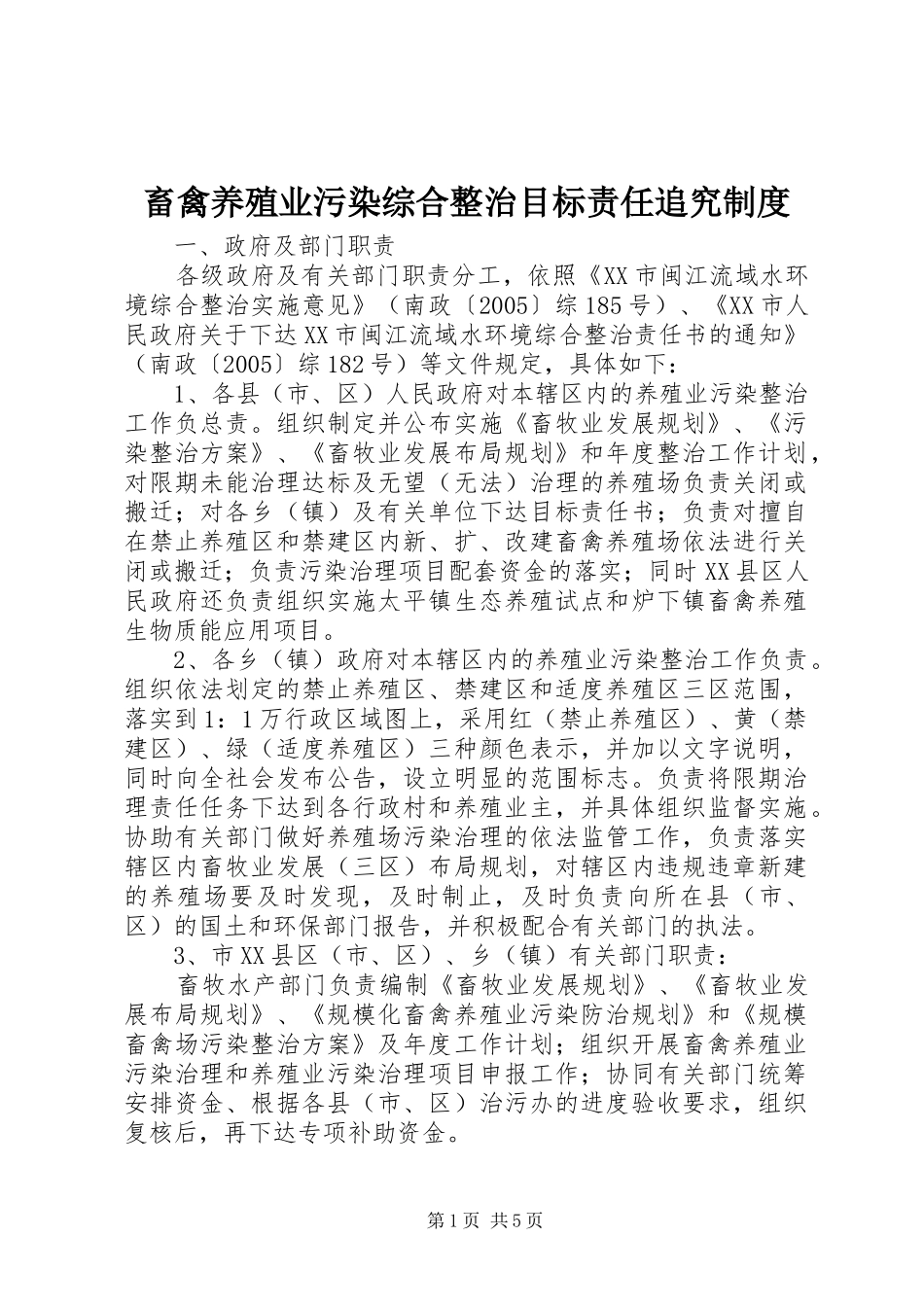 畜禽养殖业污染综合整治目标责任追究规章制度 _第1页