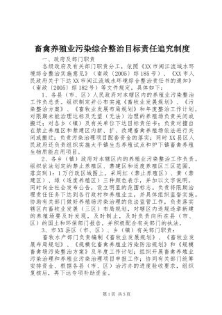 畜禽养殖业污染综合整治目标责任追究规章制度 