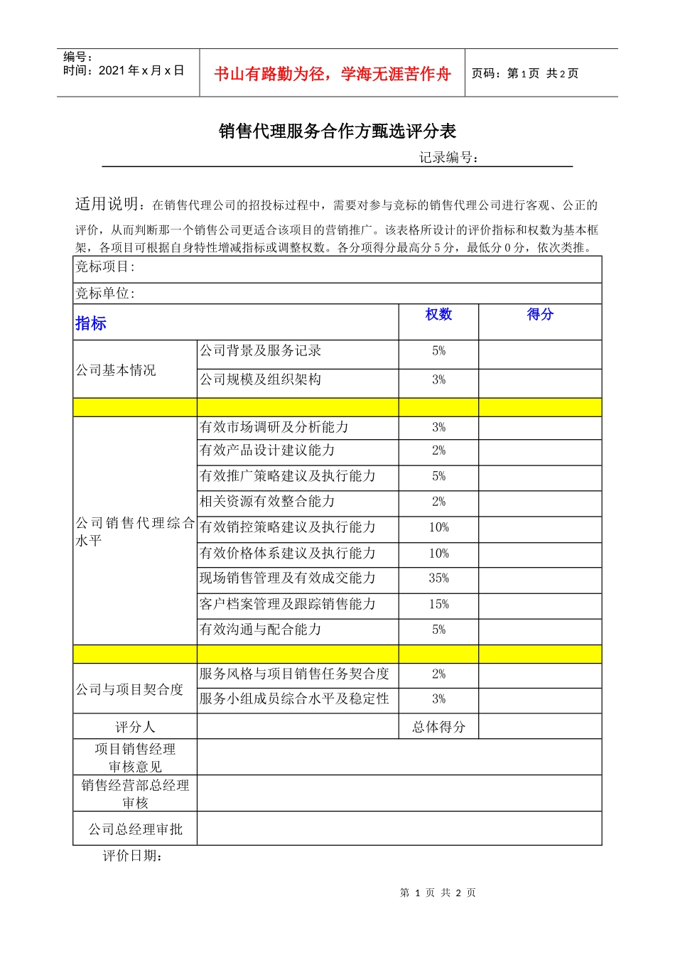 销售代理合作方甄选评分表_第1页