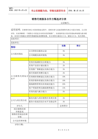 销售代理合作方甄选评分表