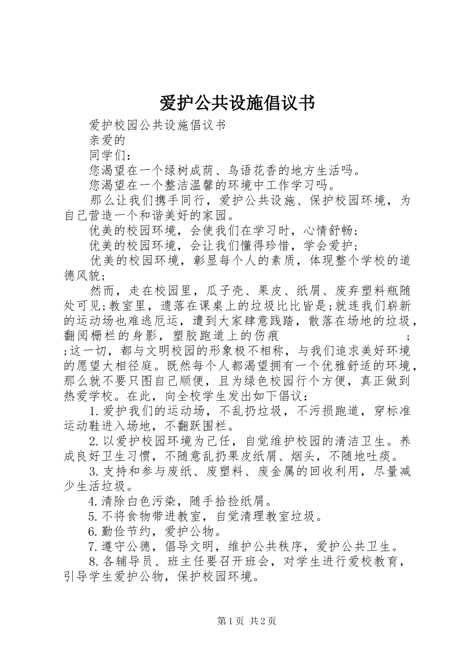 爱护公共设施倡议书范文_第1页