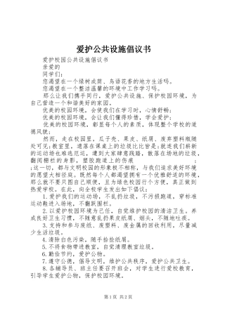 爱护公共设施倡议书范文