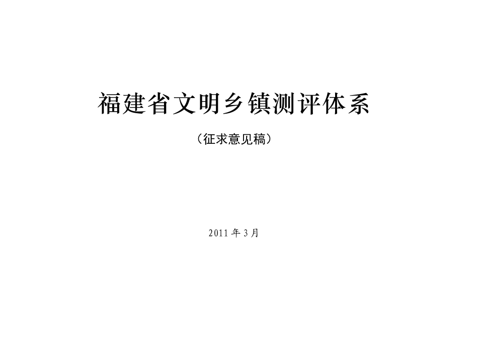 福建省文明乡镇考评体系(XXXX征求意见稿)_第1页