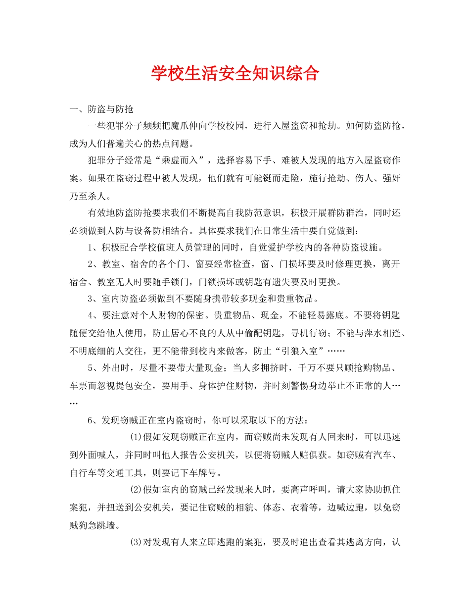 《安全常识-灾害防范》之学校生活安全知识综合 _第1页