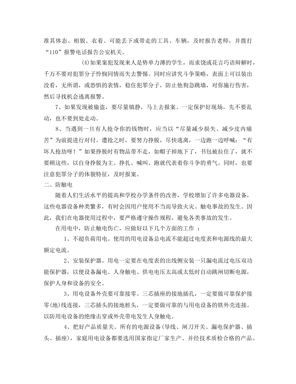 《安全常识-灾害防范》之学校生活安全知识综合 _第2页