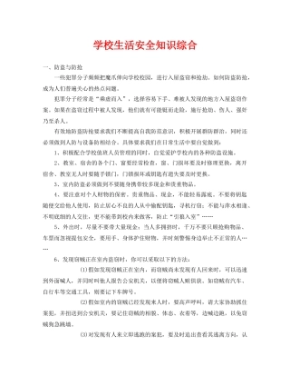《安全常识-灾害防范》之学校生活安全知识综合 