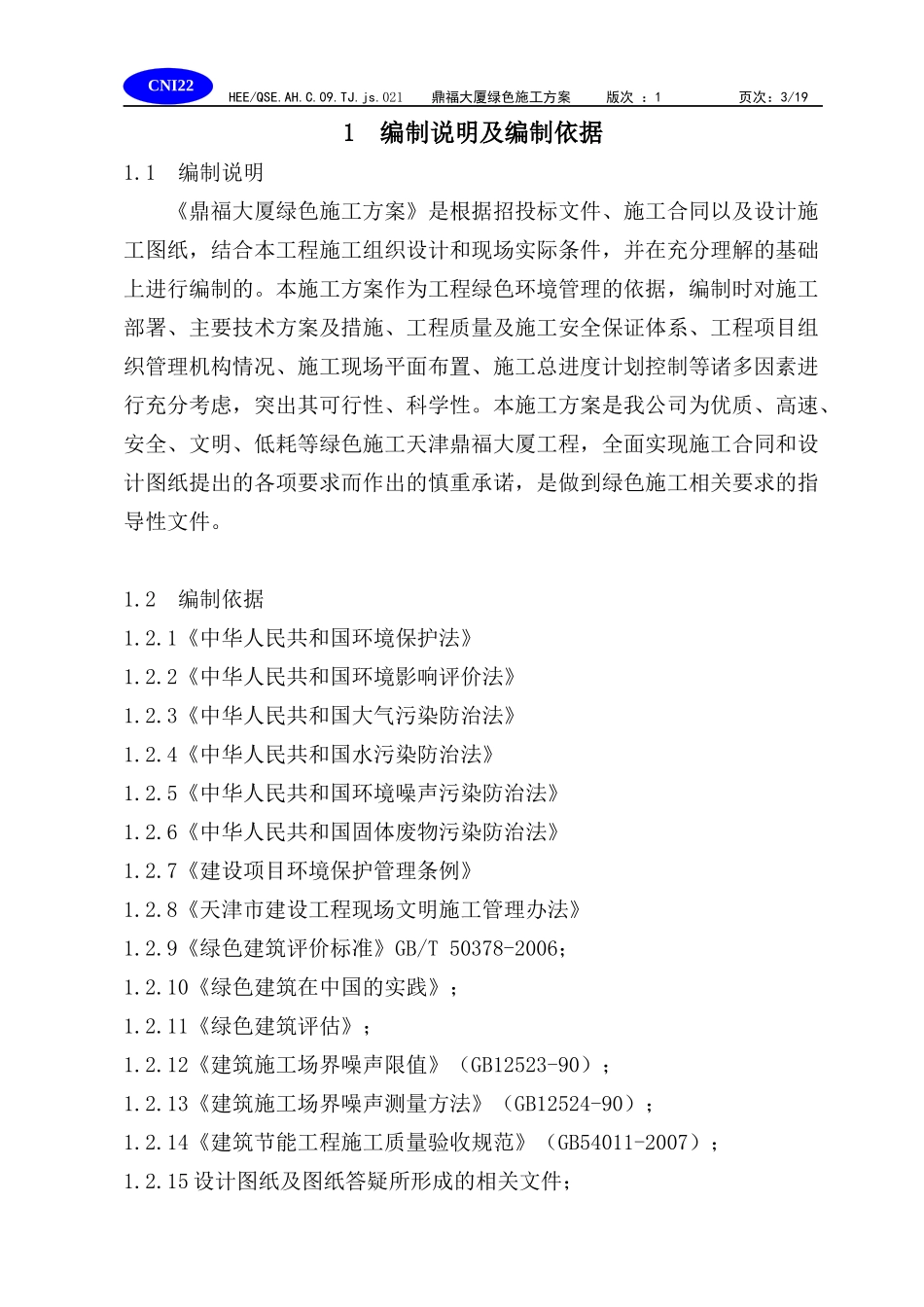 鼎福大厦工程创优规划方案_第3页