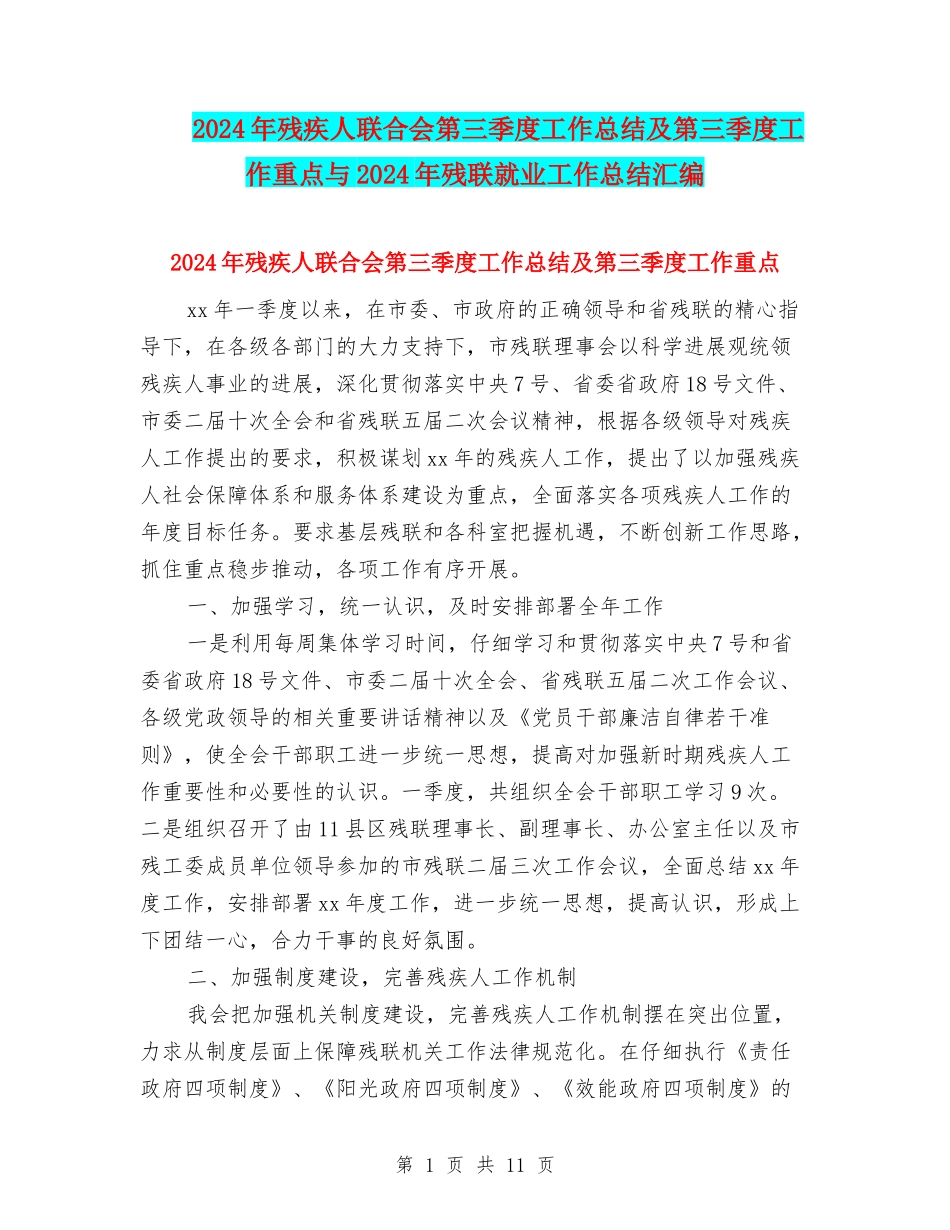 2024年残疾人联合会第三季度工作总结及第三季度工作重点与2024年残联就业工作总结汇编_第1页
