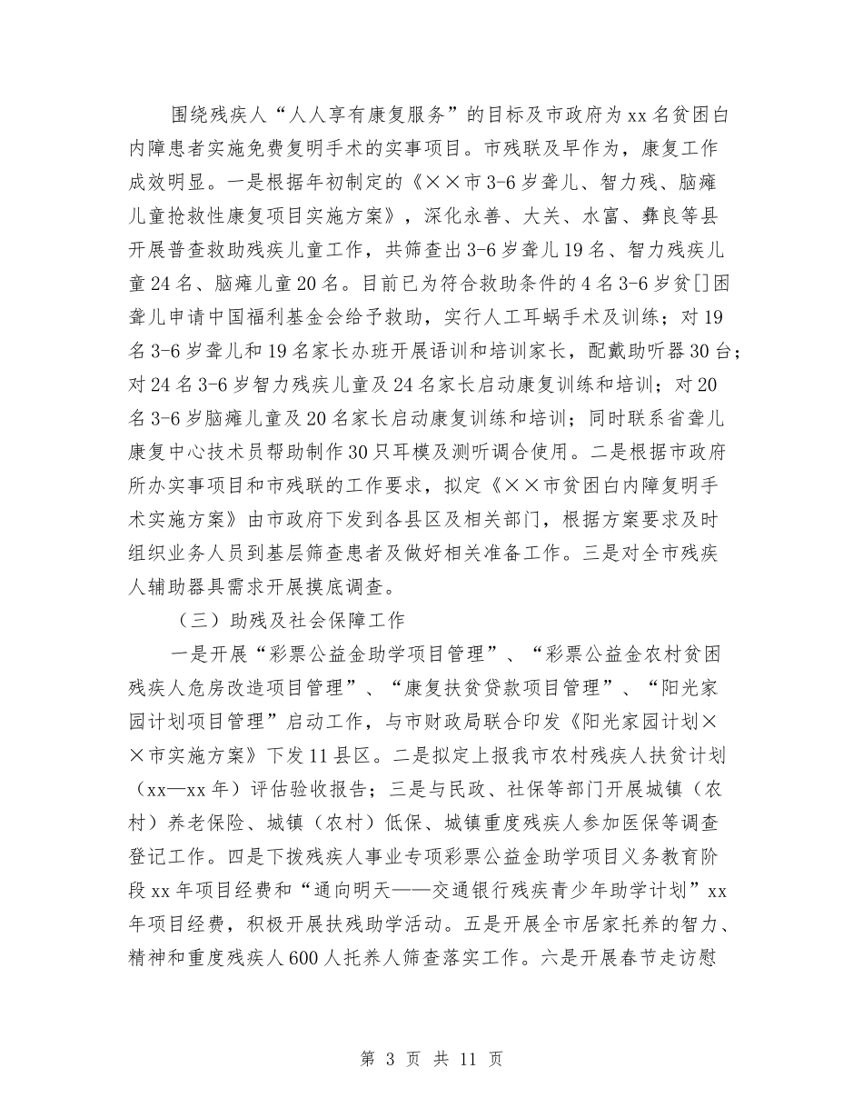 2024年残疾人联合会第三季度工作总结及第三季度工作重点与2024年残联就业工作总结汇编_第3页