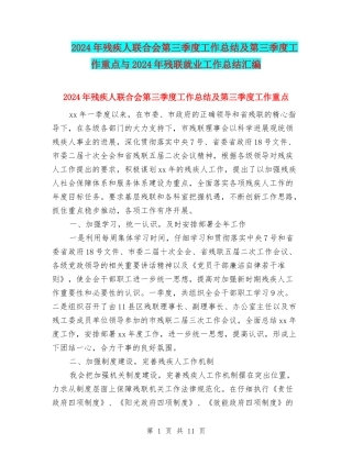 2024年残疾人联合会第三季度工作总结及第三季度工作重点与2024年残联就业工作总结汇编