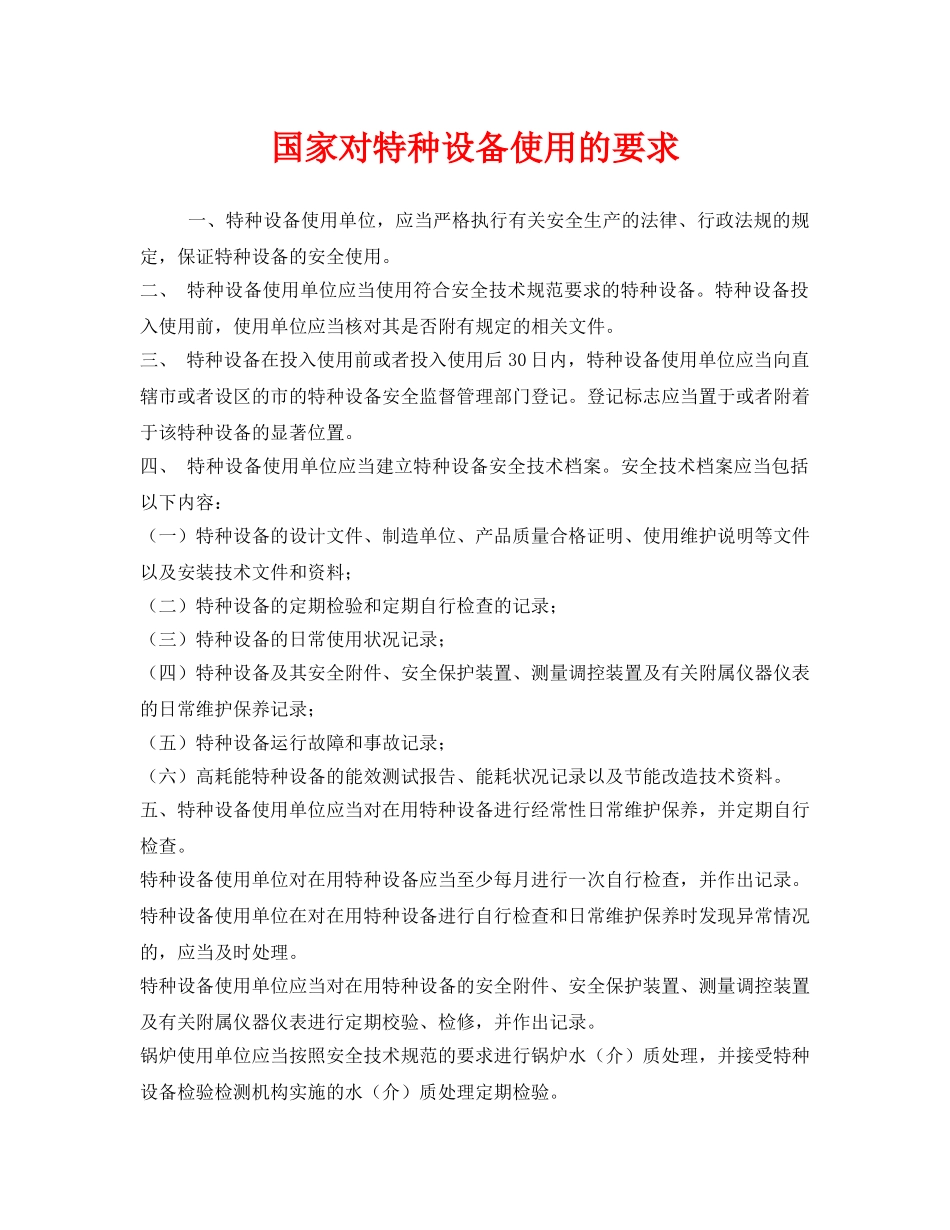 《安全管理》之国家对特种设备使用的要求 _第1页