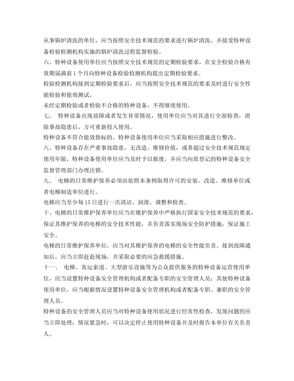 《安全管理》之国家对特种设备使用的要求 _第2页