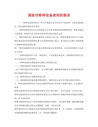 《安全管理》之国家对特种设备使用的要求 