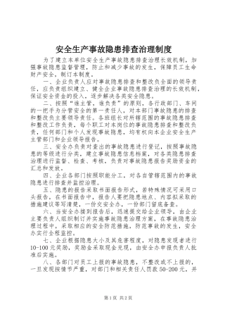 安全生产事故隐患排查治理规章制度  (3)