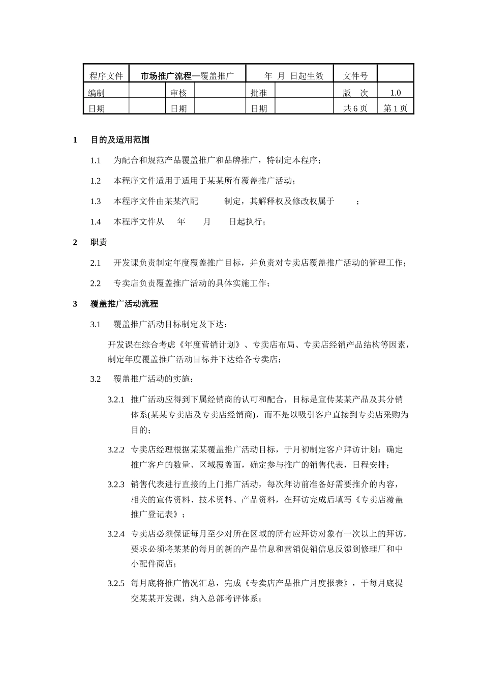 市场推广流程覆盖推广讲义_第1页