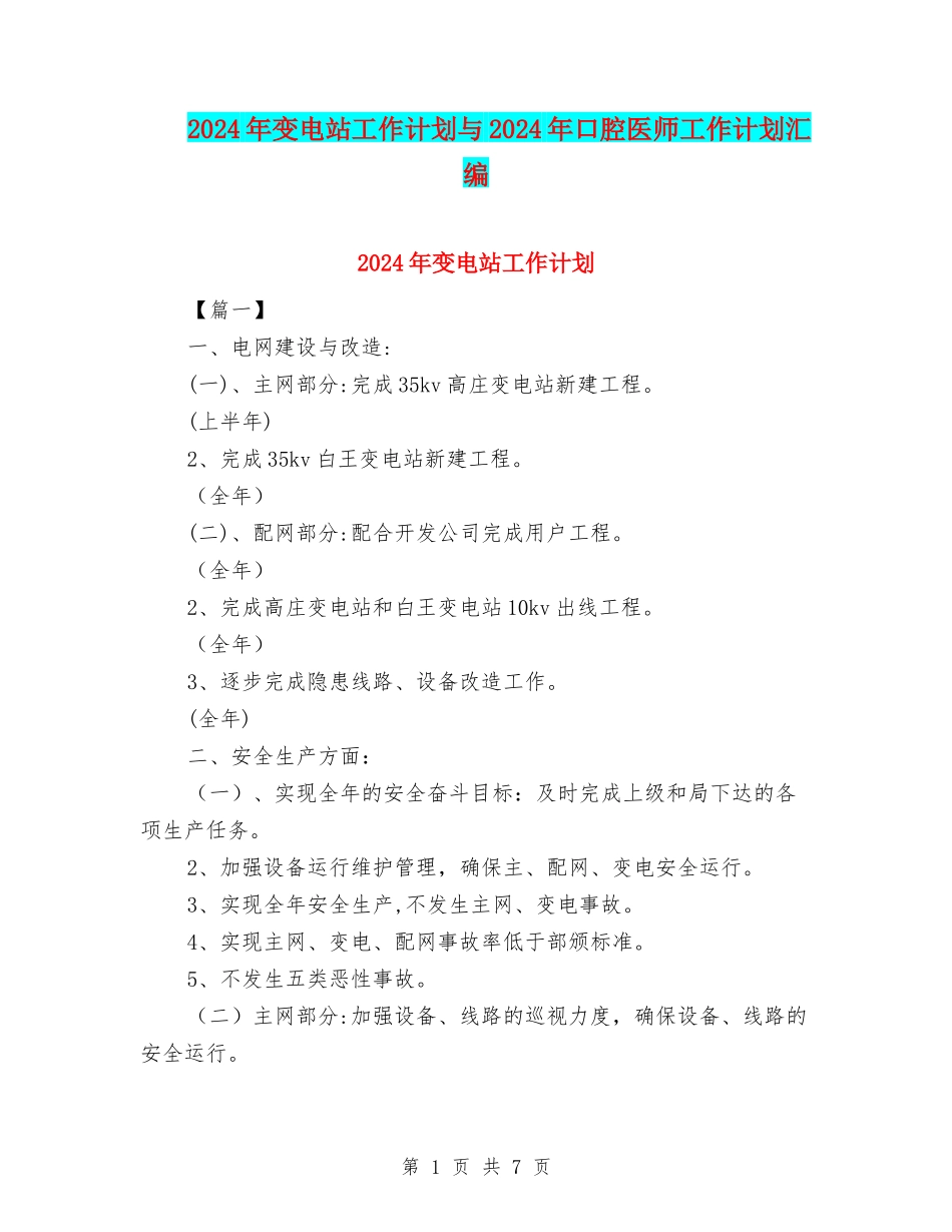 2024年变电站工作计划与2024年口腔医师工作计划汇编_第1页