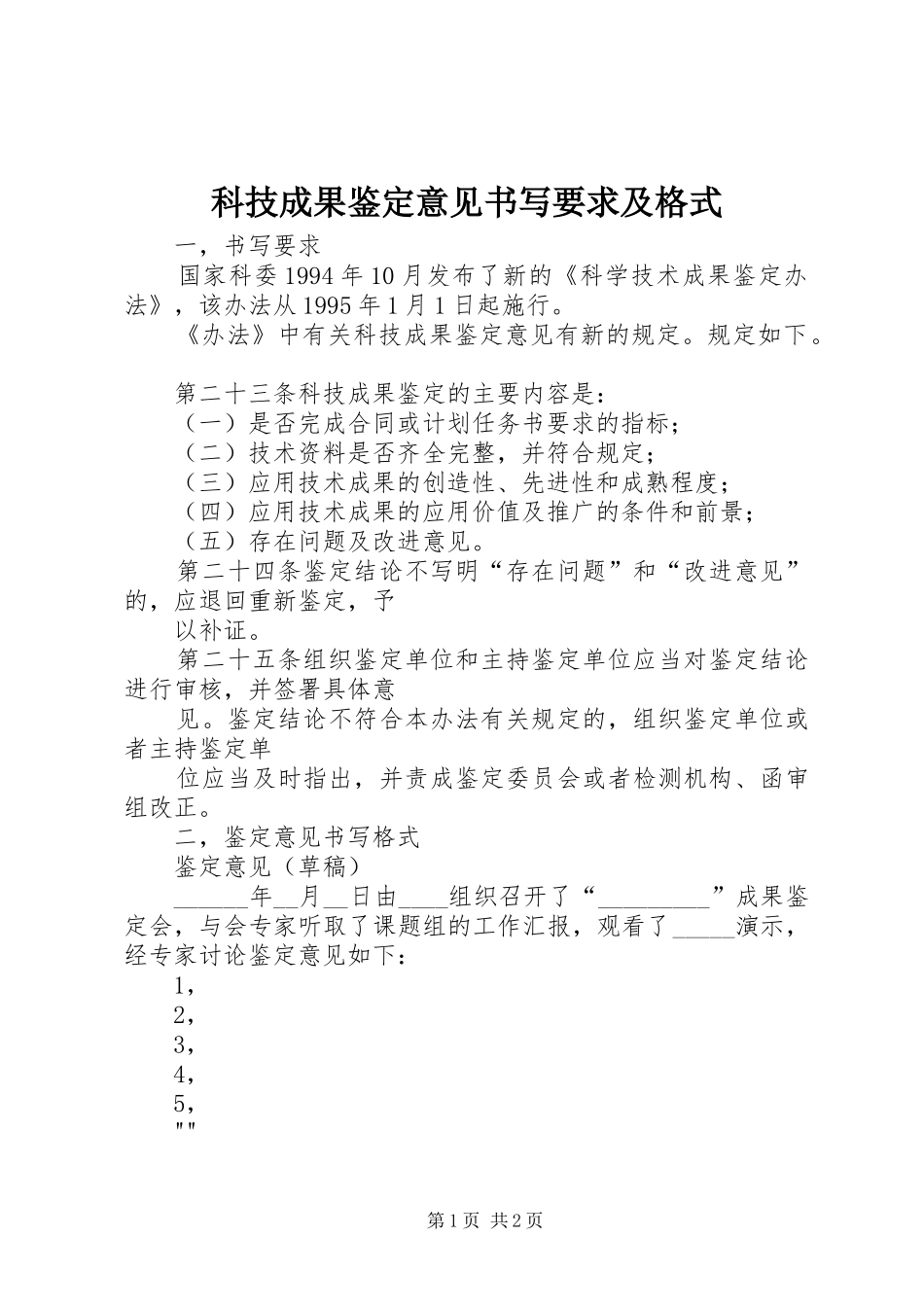 科技成果鉴定意见书写要求及格式_第1页