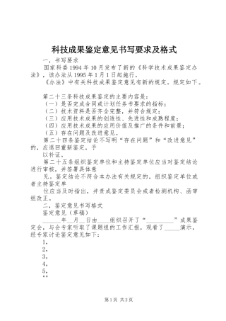 科技成果鉴定意见书写要求及格式