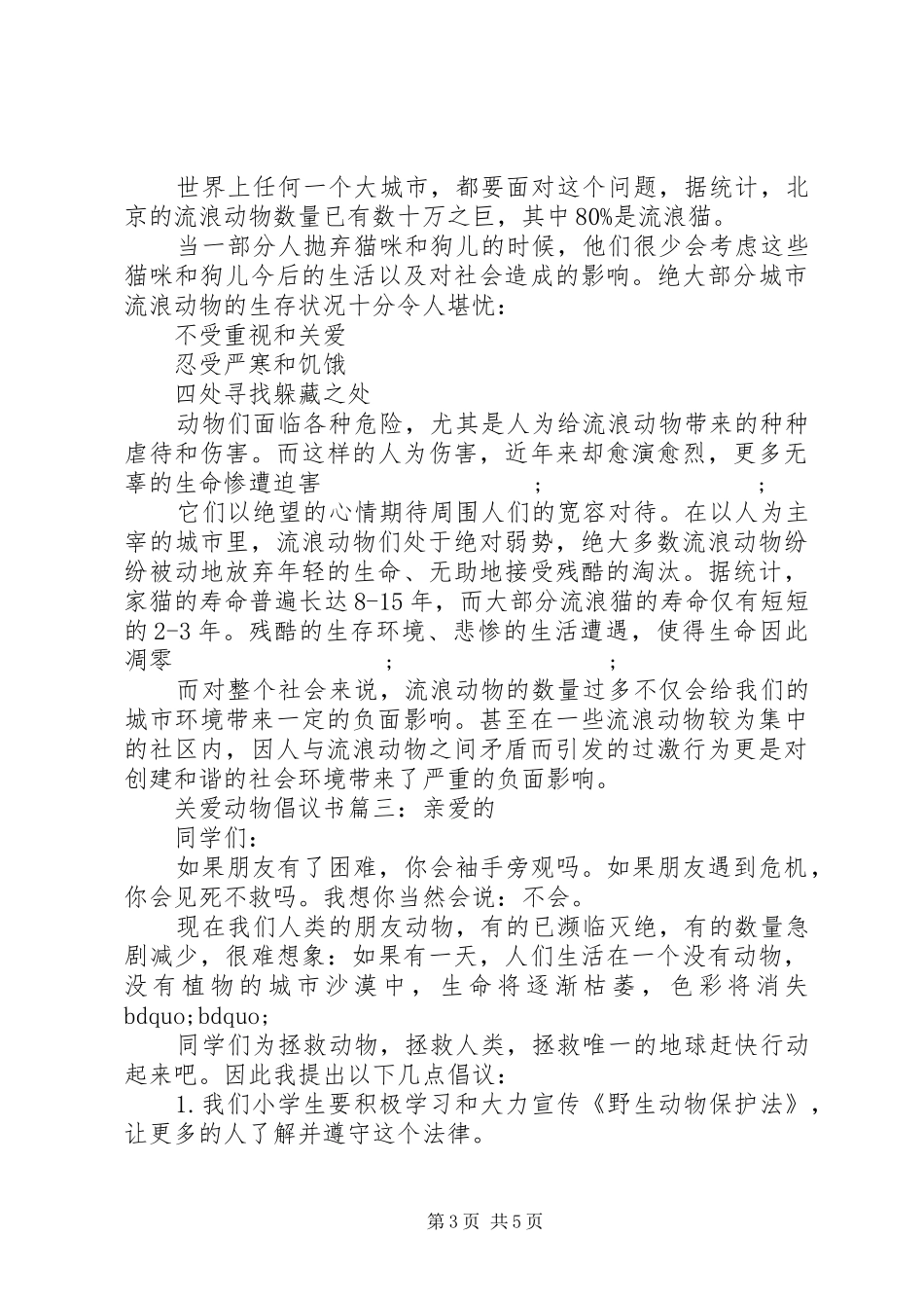 关爱动物倡议书范文6篇_第3页