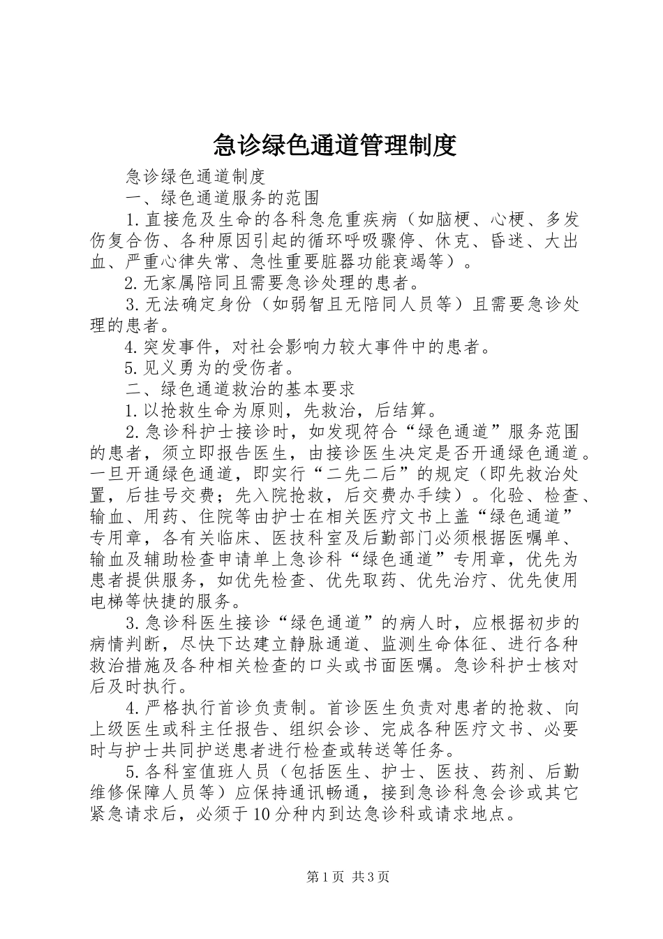 急诊绿色通道管理规章制度 _第1页