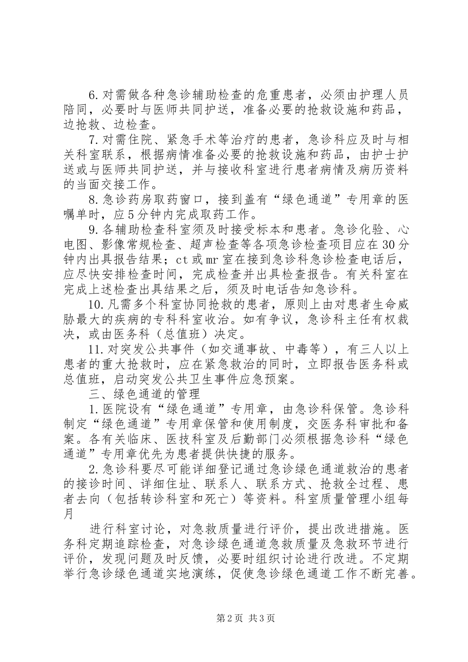 急诊绿色通道管理规章制度 _第2页