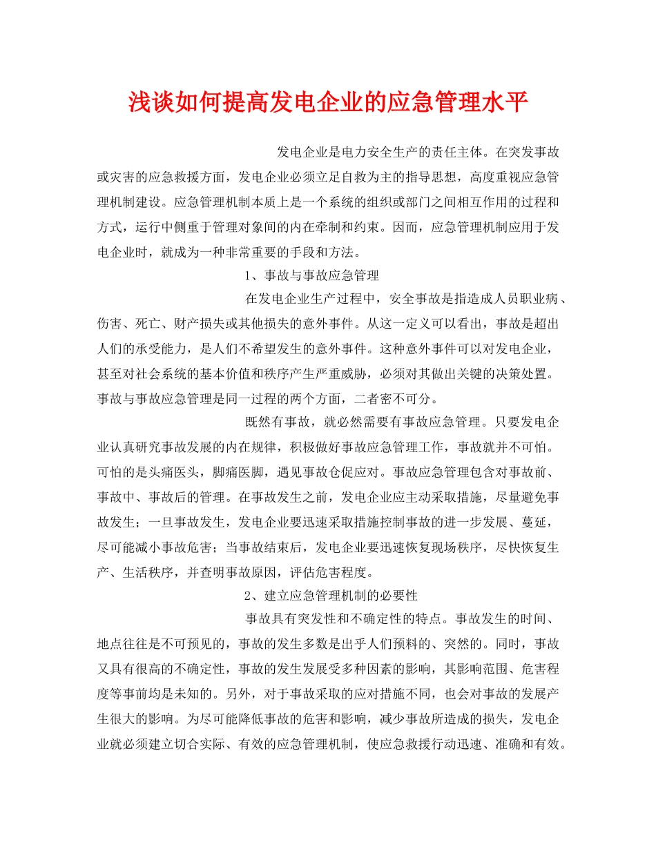 《安全管理》之浅谈如何提高发电企业的应急管理水平 _第1页