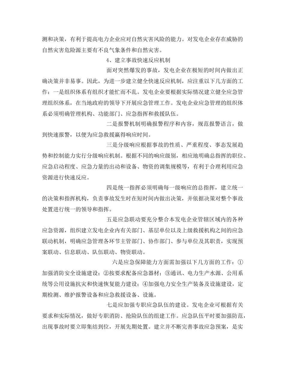 《安全管理》之浅谈如何提高发电企业的应急管理水平 _第3页