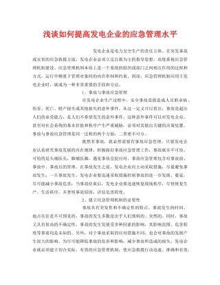 《安全管理》之浅谈如何提高发电企业的应急管理水平 