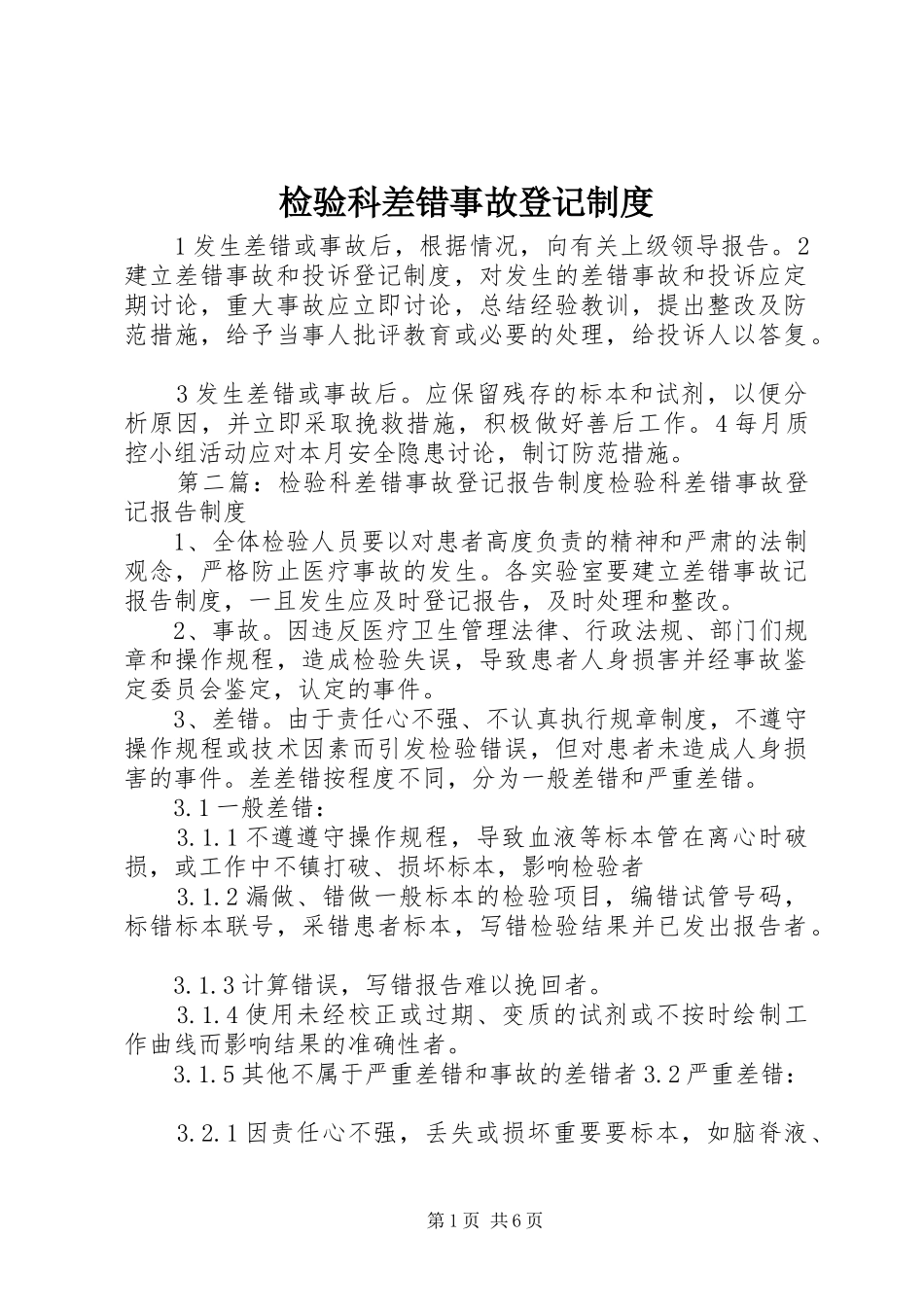 检验科差错事故登记规章制度_第1页