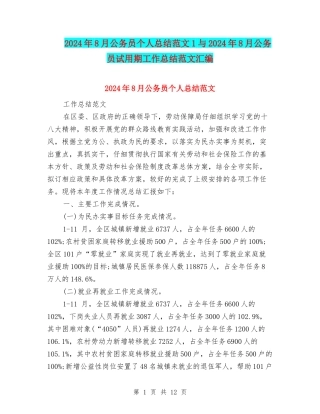 2024年8月公务员个人总结范文1与2024年8月公务员试用期工作总结范文汇编