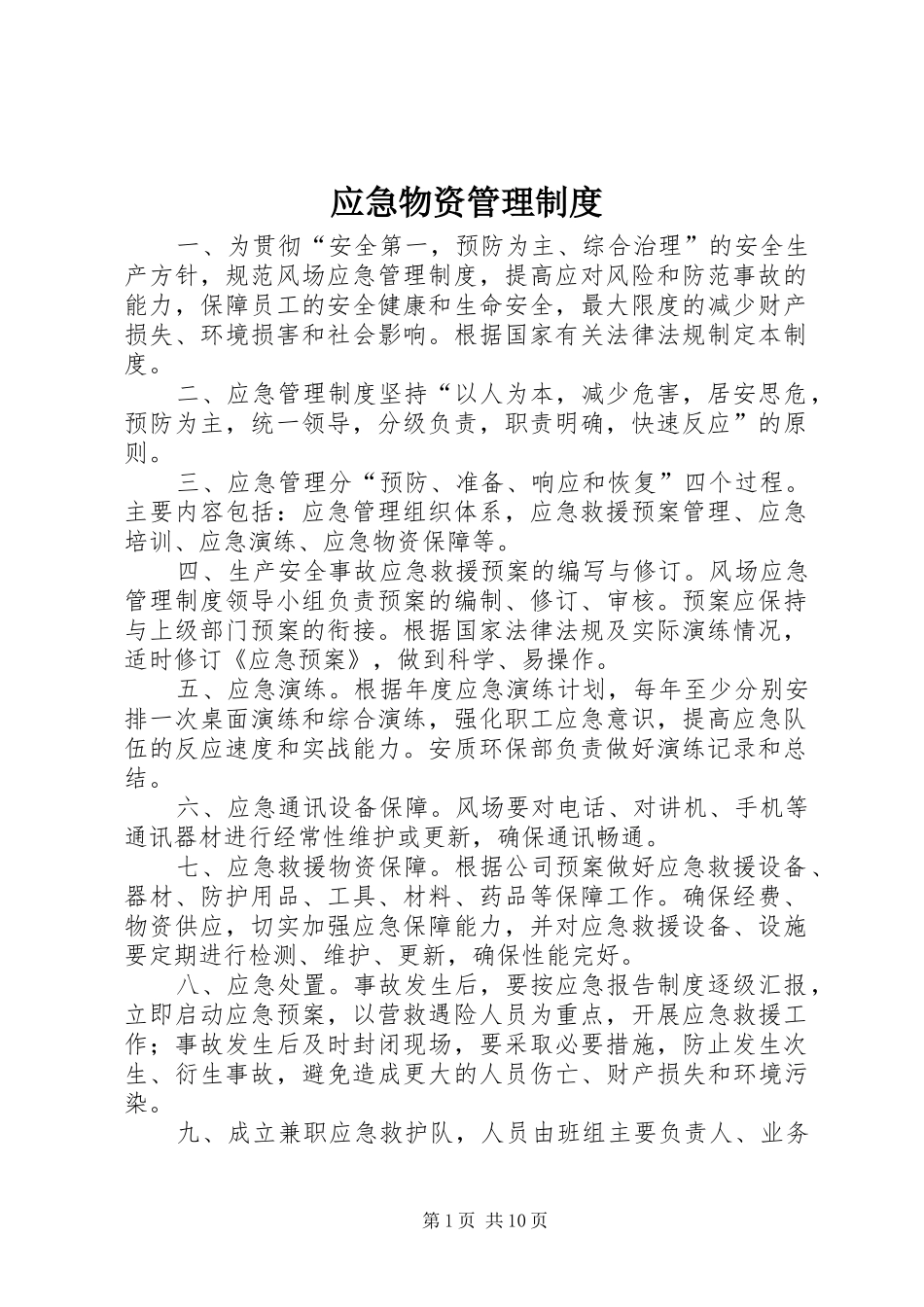应急物资管理规章制度_第1页