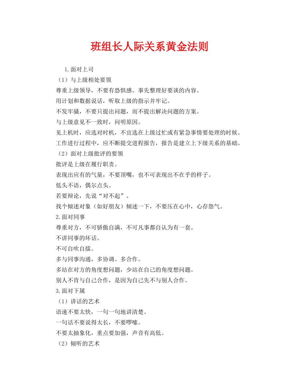 《安全管理》之班组长人际关系黄金法则 _第1页