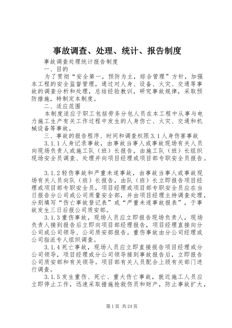事故调查、处理、统计、报告规章制度_第1页
