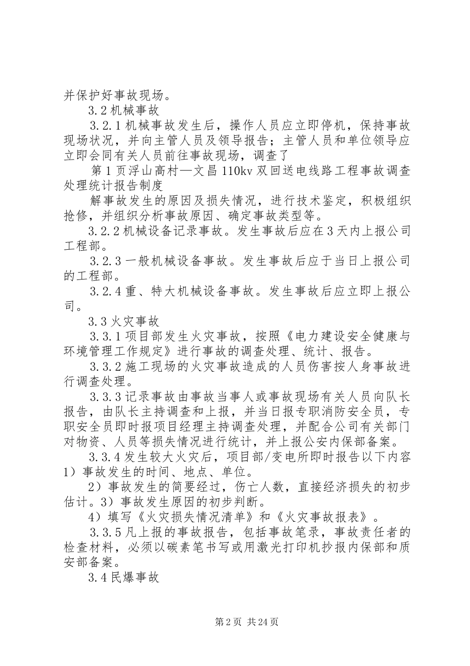 事故调查、处理、统计、报告规章制度_第2页