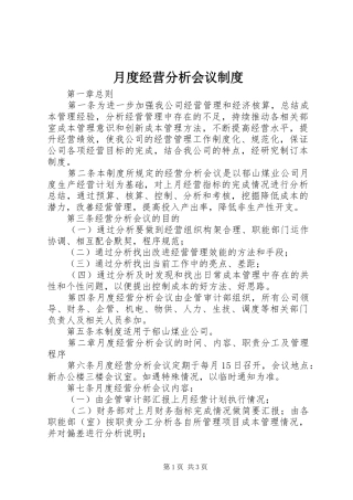 月度经营分析会议规章制度