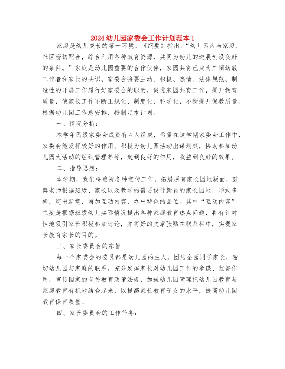 2024幼儿园家委会工作计划范例与2024幼儿园家委会工作计划范本1汇编_第3页