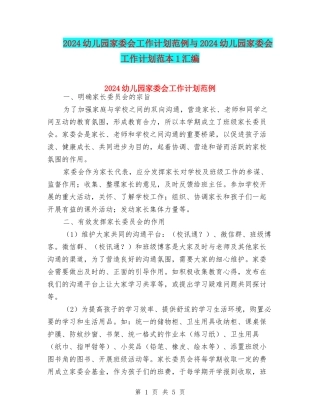 2024幼儿园家委会工作计划范例与2024幼儿园家委会工作计划范本1汇编
