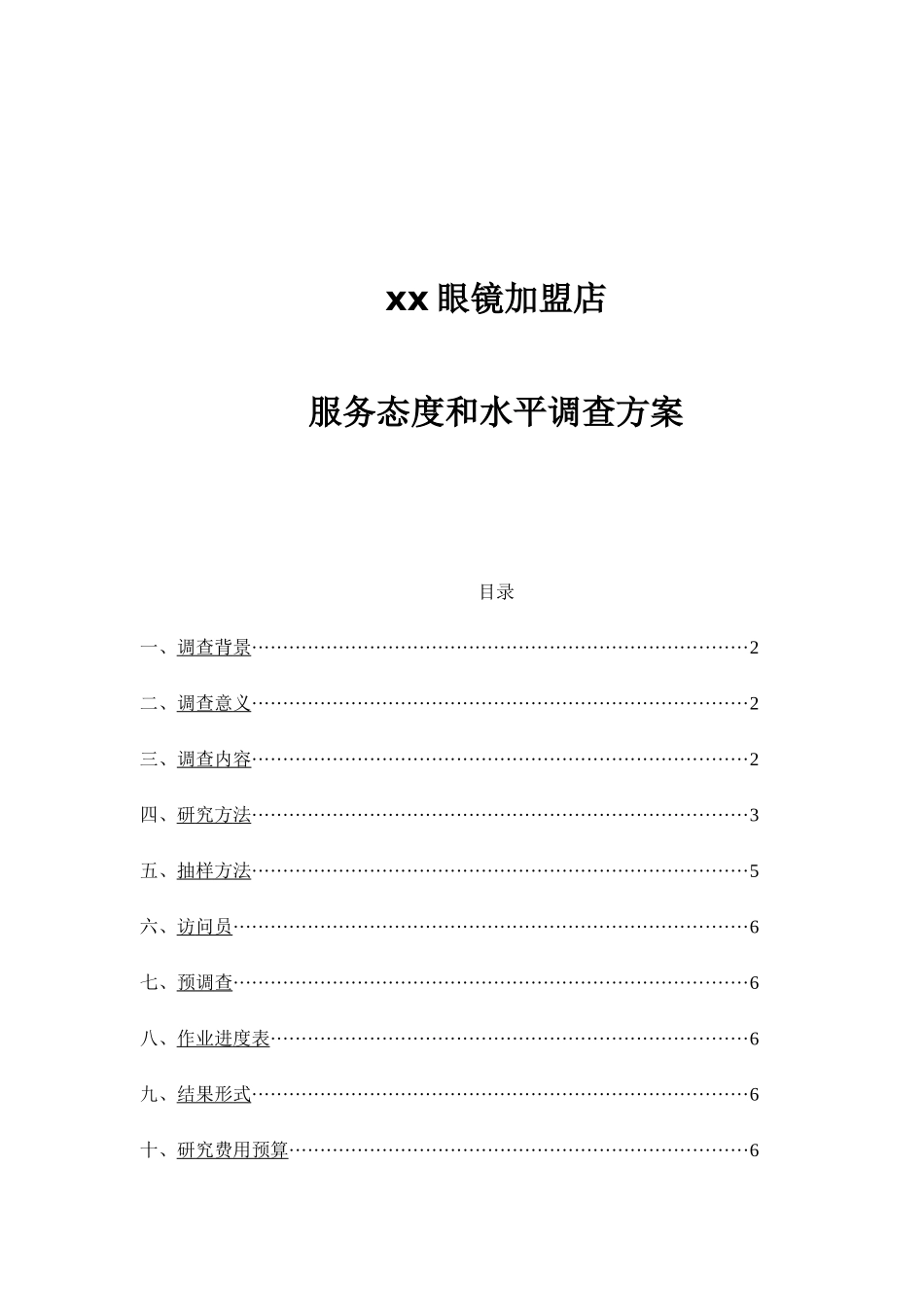 xx眼镜加盟店服务态度和水平调查方案(1)_第1页