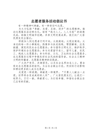 志愿者服务活动倡议书范文