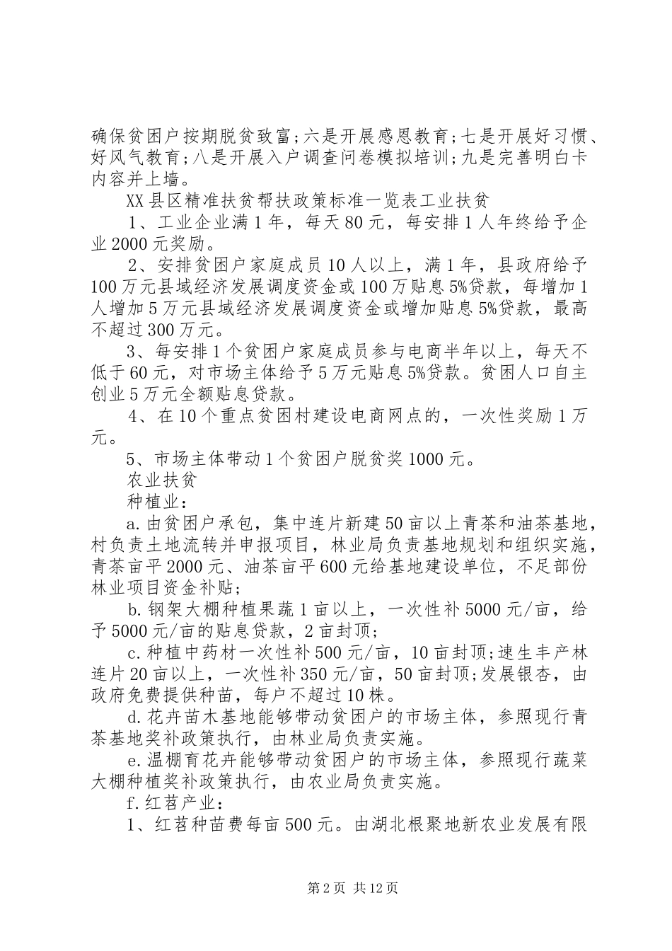 精准扶贫帮困职责要求政策标准一览表_第2页