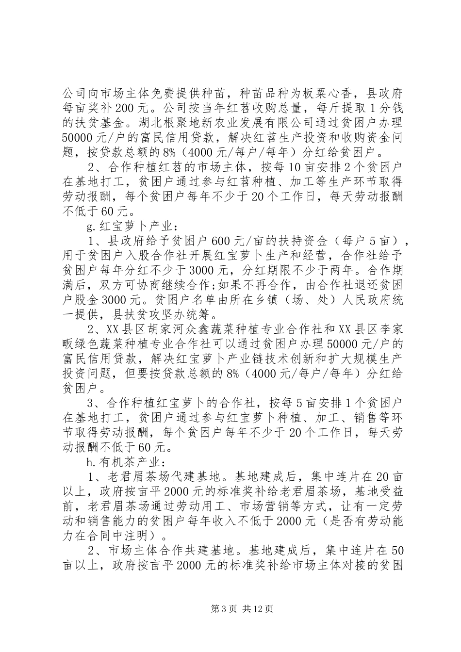 精准扶贫帮困职责要求政策标准一览表_第3页