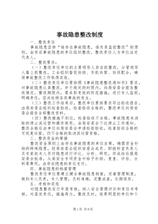 事故隐患整改规章制度 