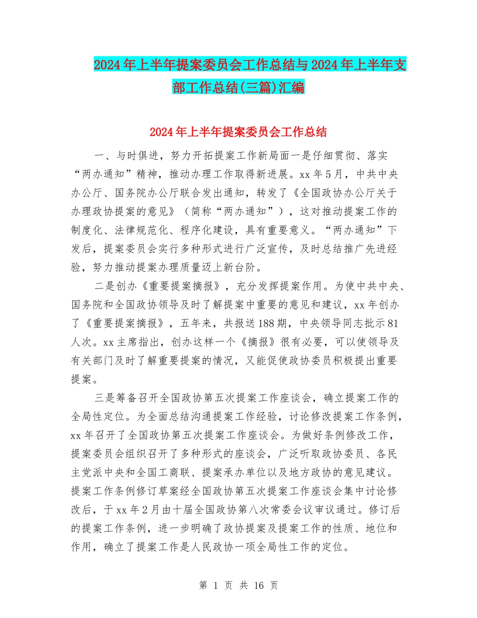 2024年上半年提案委员会工作总结与2024年上半年支部工作总结(三篇)汇编_第1页